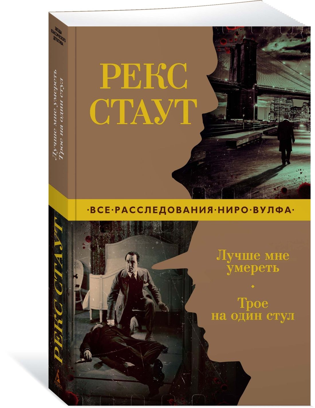 Лучше мне умереть. Трое на один стул | Стаут Рекс Тодхантер