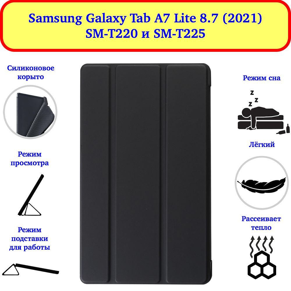 Чехол TPU для Samsung Galaxy Tab A7 Lite 8.7 (2021) SM-T220 и SM-T225 Цвет: черный / Самсунг Таб А7 Лайт