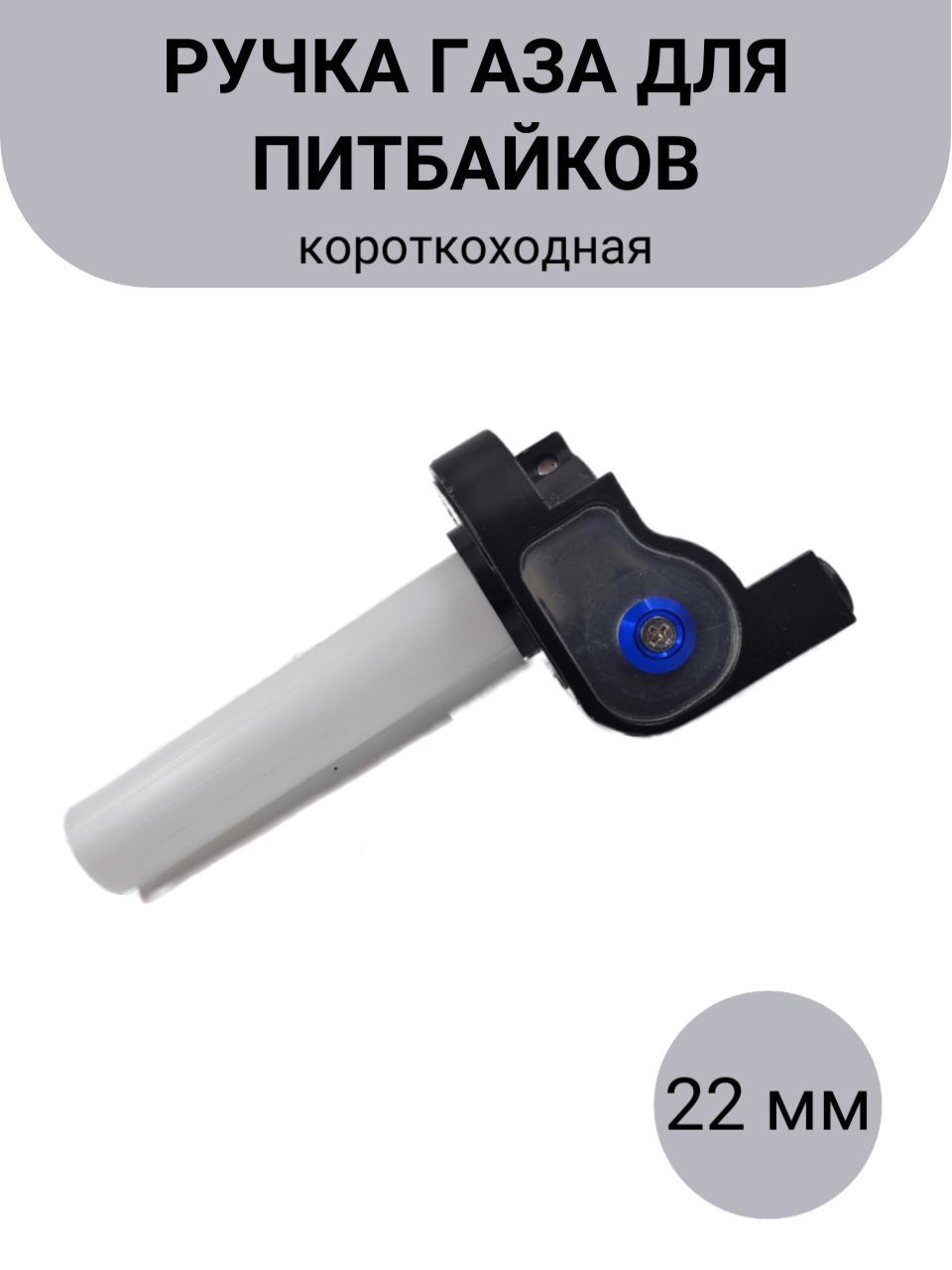 Купить Короткоходную Ручку Газа На Питбайк