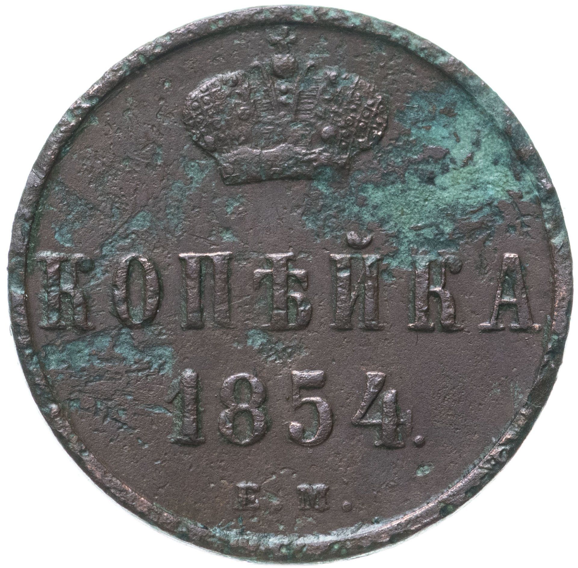 Монеты 1854 года. Копейка 1854. Николаевская копейка. 1 Рубль 100 копеек.