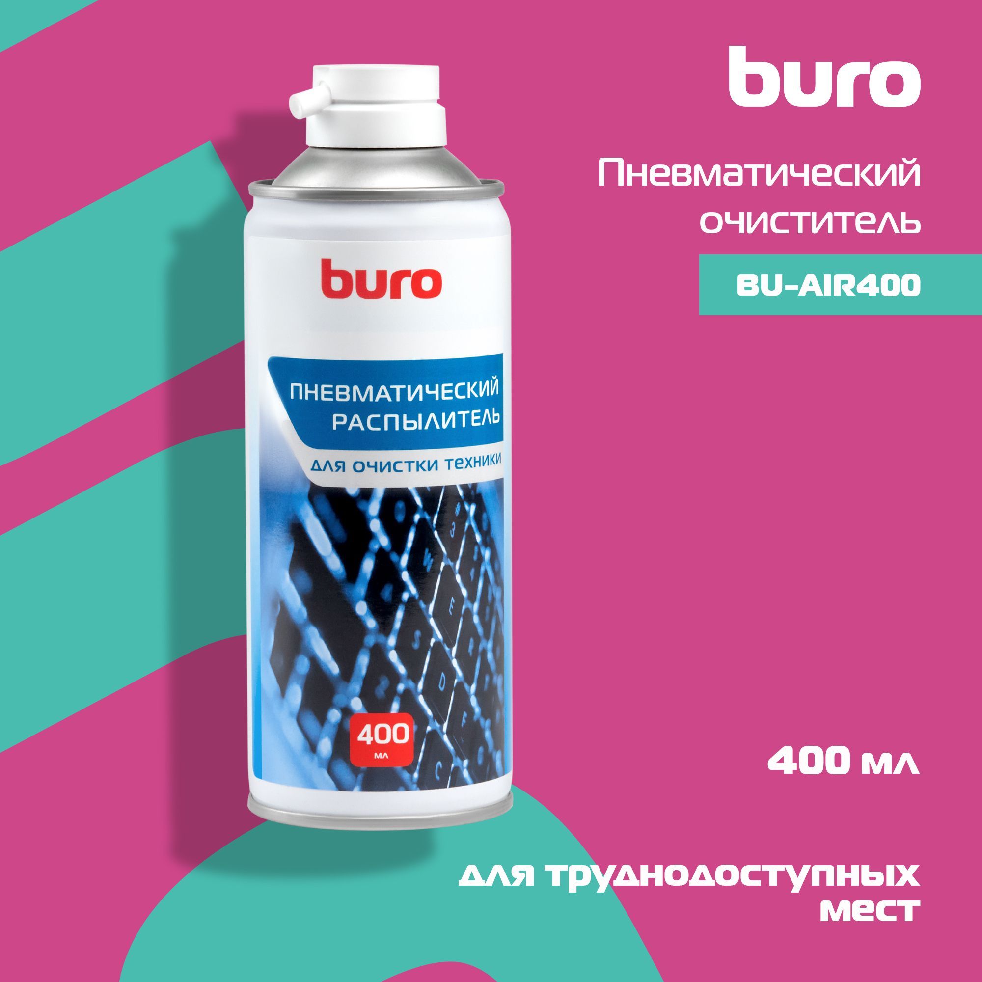 Пневматическийочиститель(сжатыйвоздухвбаллоне)BuroBU-AIR400длячисткикомпьютера,ноутбука,оргтехники,400мл