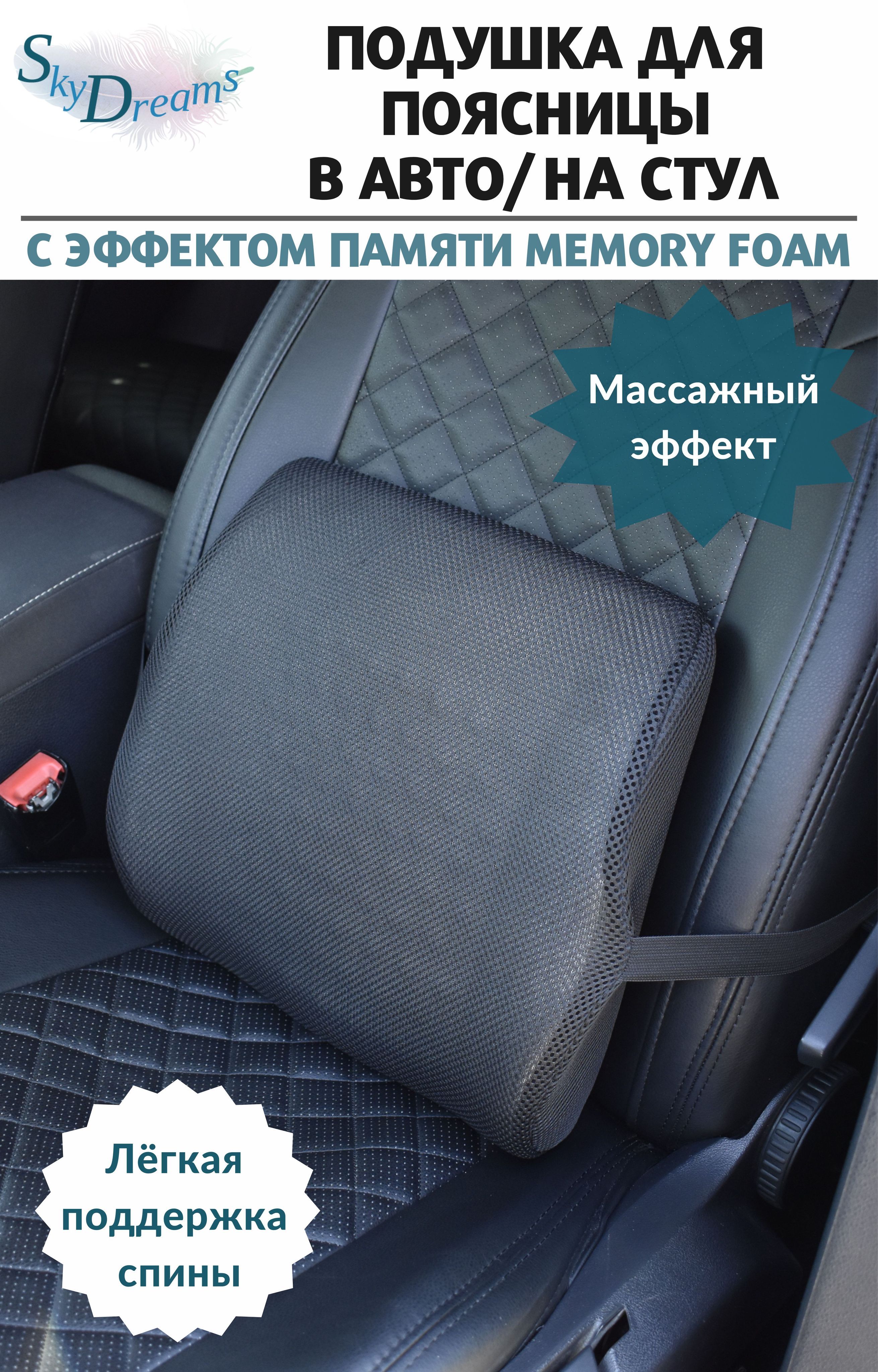 SkyDreams Подушка в авто под поясницу Memory Foam/подушка на стул под спину  с 3D наволочкой, цвет чёрный