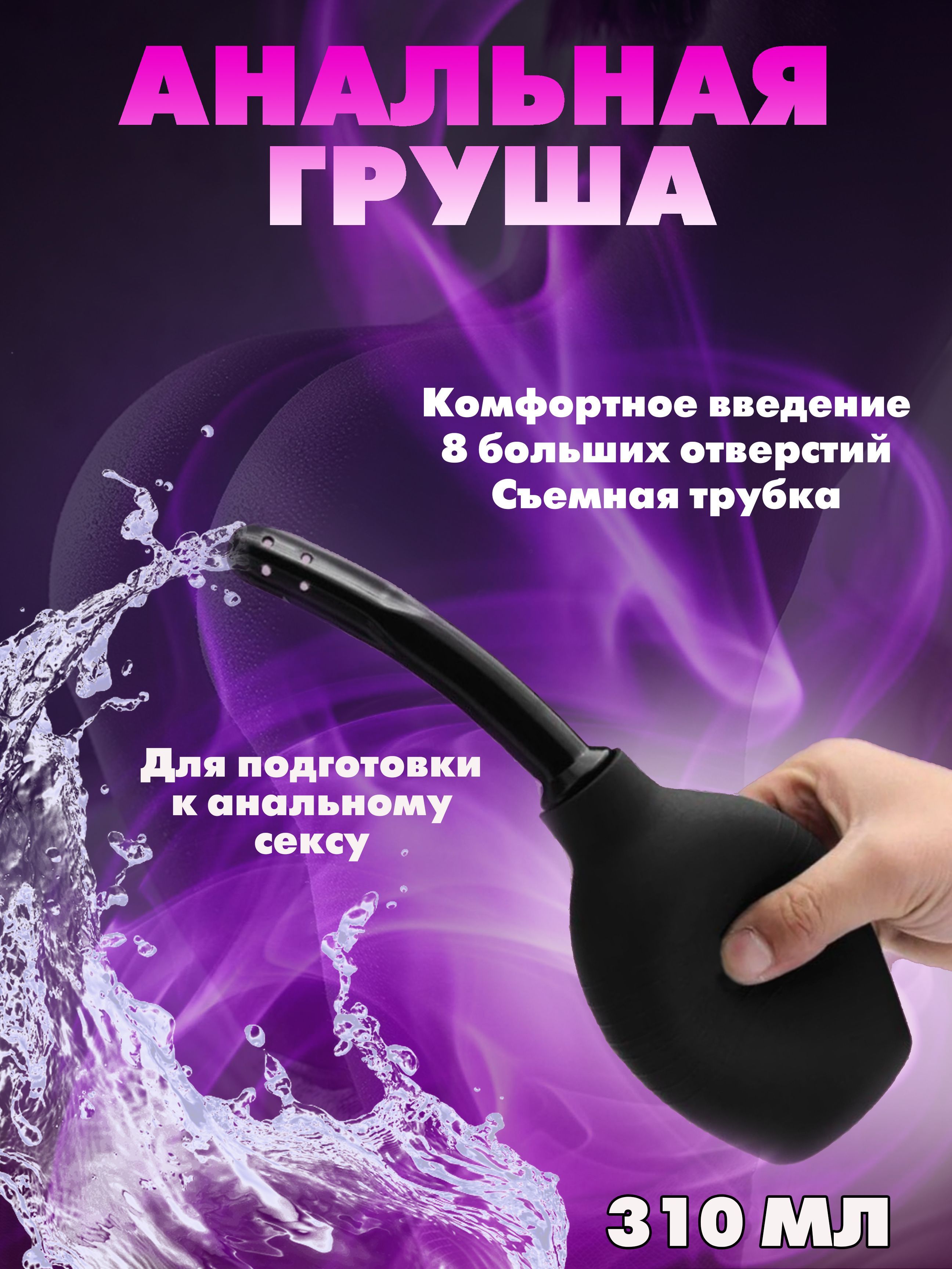 Анальный душ - купить с доставкой по выгодным ценам в интернет-магазине  OZON (1084516939)