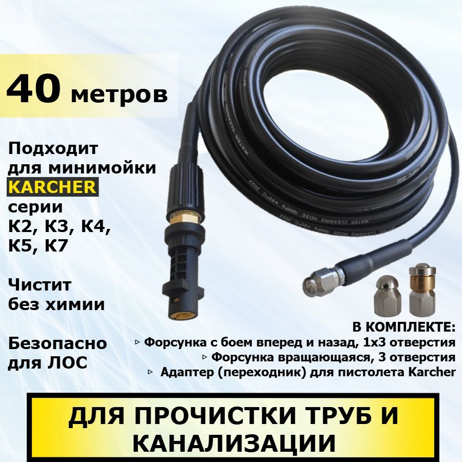 Karcher Шланг для прочистки канализации и труб, две форсунки в комплекте,  40 метров. Для минимоек Керхер серии К2 - К7