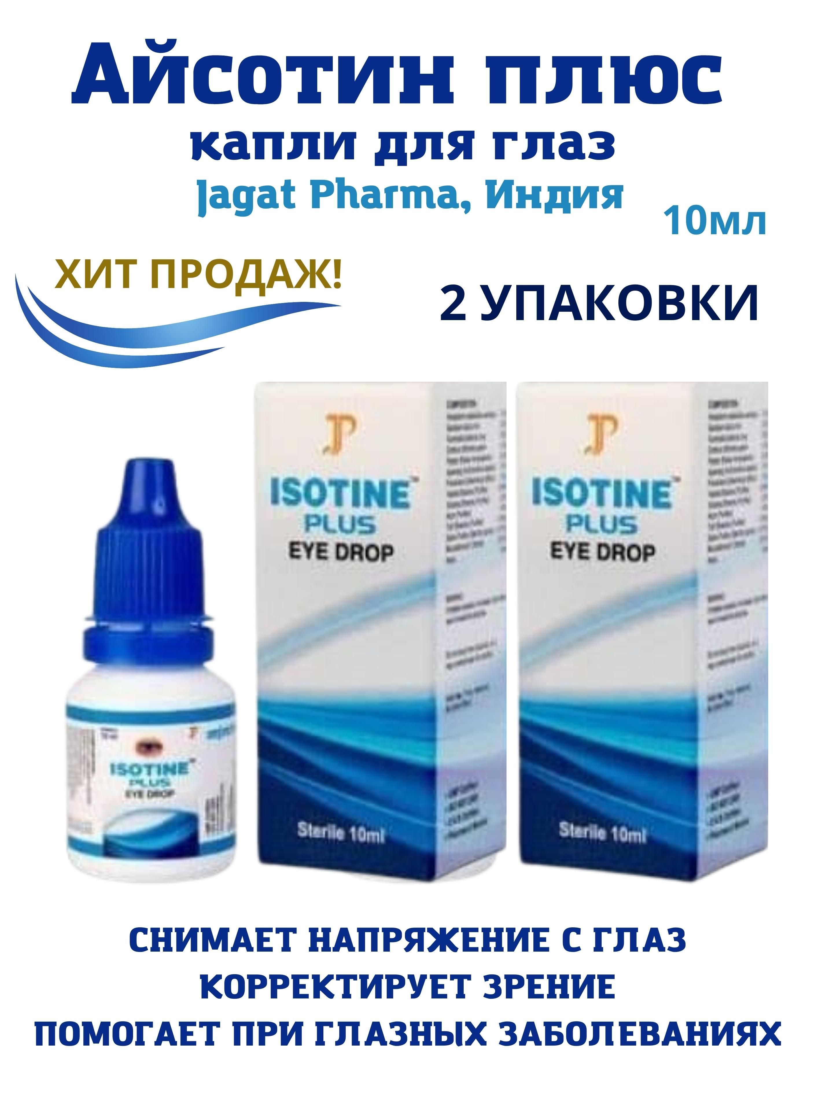 Isotine Капли Для Глаз Купить