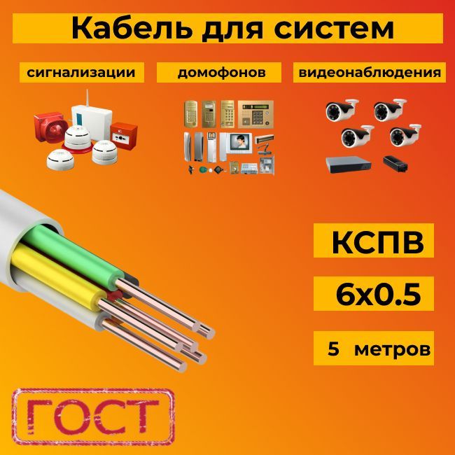 КабельКспв6Х0,5