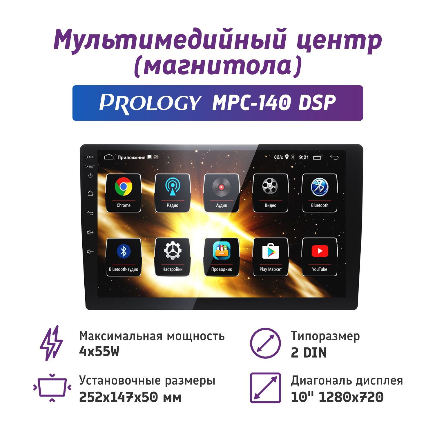 МультимедийныйнавигационныйцентрANDROID_8.1PROLOGYMPC-140DSP