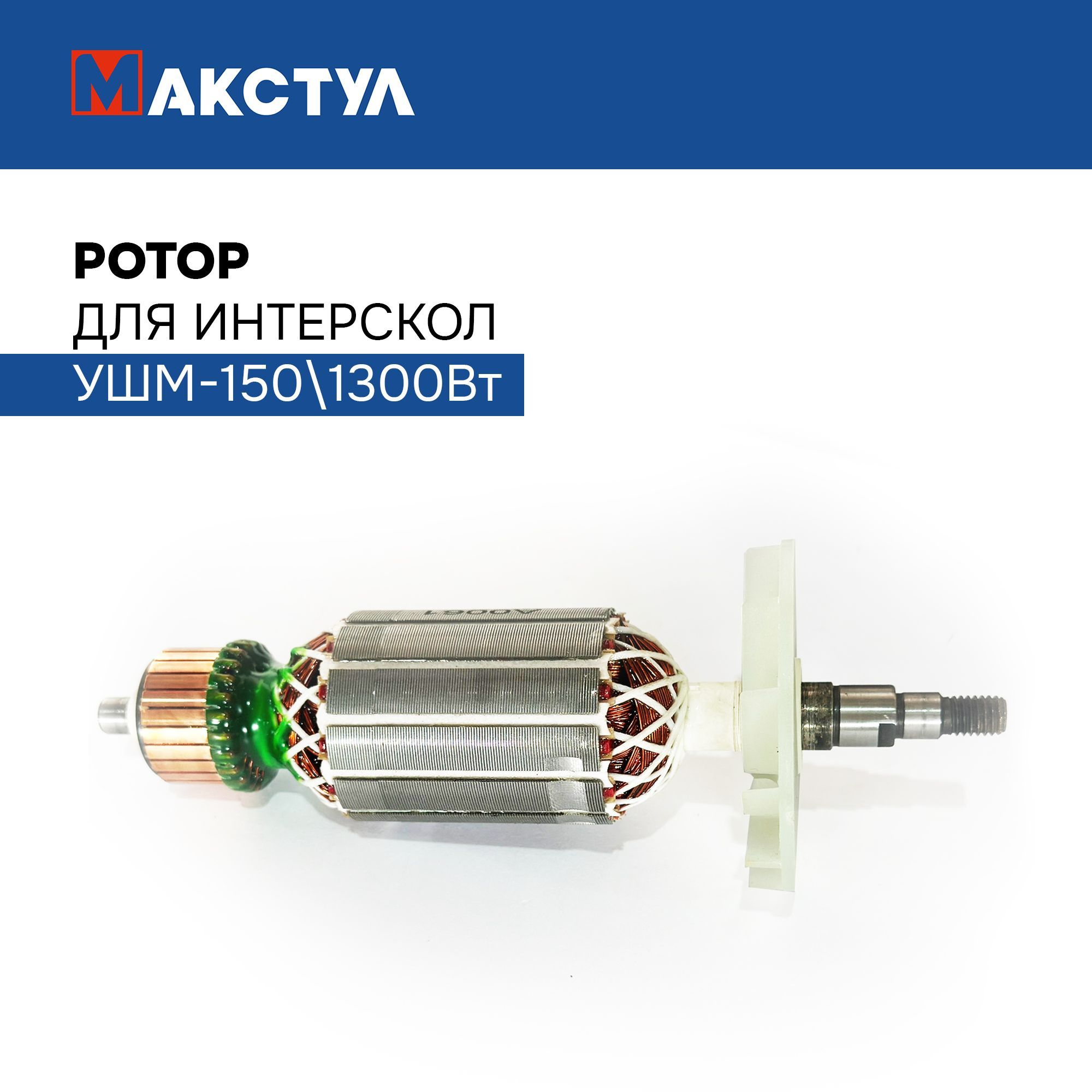 Интерскол ду-13/650эр запчасти. Ротор для ушм интерскол 230. Рототор для интерскол ушм 115/750. Ротор интерскол. Ротор интерскол.