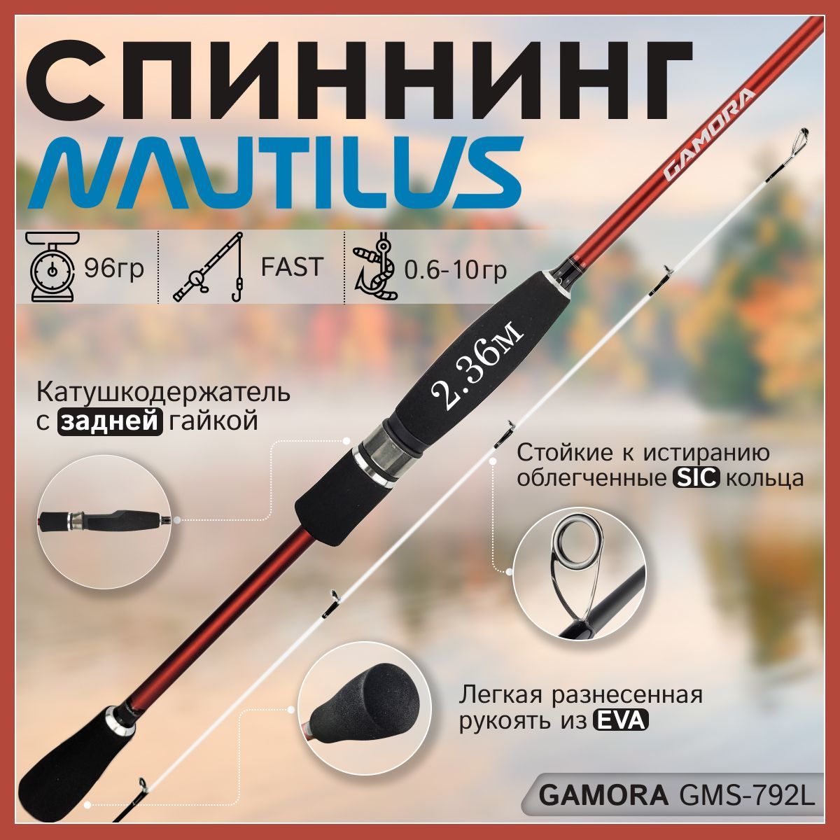 Спиннинг Nautilus GAMORA GMS-792L 2.36м 0.6-10гр