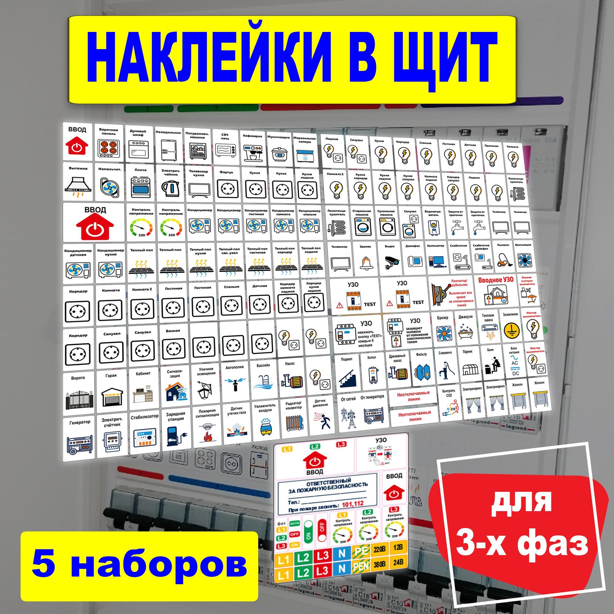 Набор для 3 фаз, наклейки на электрощит до 96 модулей, маркировка автоматов  купить по выгодной цене в интернет-магазине OZON (1240062679)