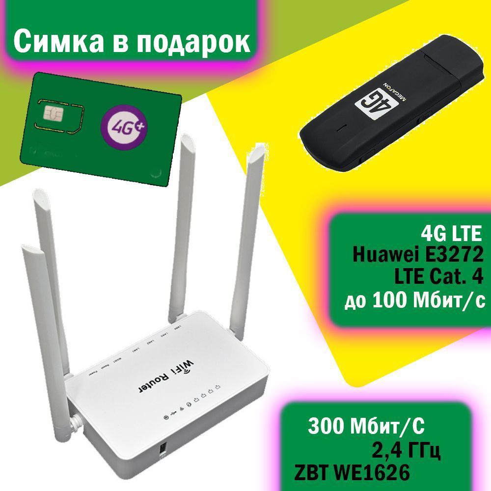 Роутер ZBT WiFi-роутер с модемом и симкартой Мегафон комплект: 1626 +  e3272, белый, 2.4 ГГц купить по низкой цене с доставкой в интернет-магазине  OZON (911202954)