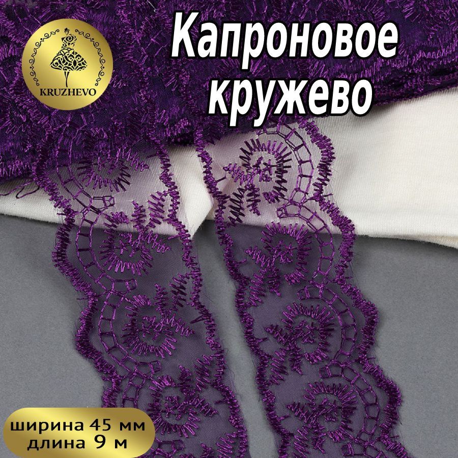 Кружево капроновое, шир 45 мм * уп 9,14 м цвет фиолетовый для шитья,  рукоделия и творчества - купить с доставкой по выгодным ценам в  интернет-магазине OZON (933159979)