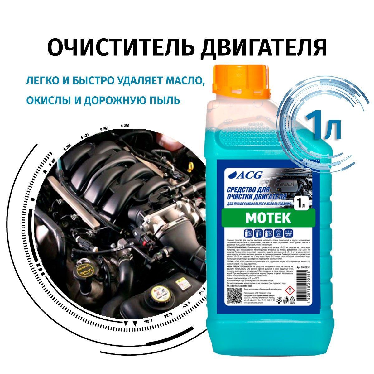 Очиститель двигателя автомобиля 1 л MOTEK ACG