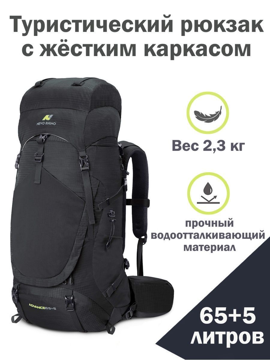 NEVO RHINO Рюкзак туристический черный, 65 л