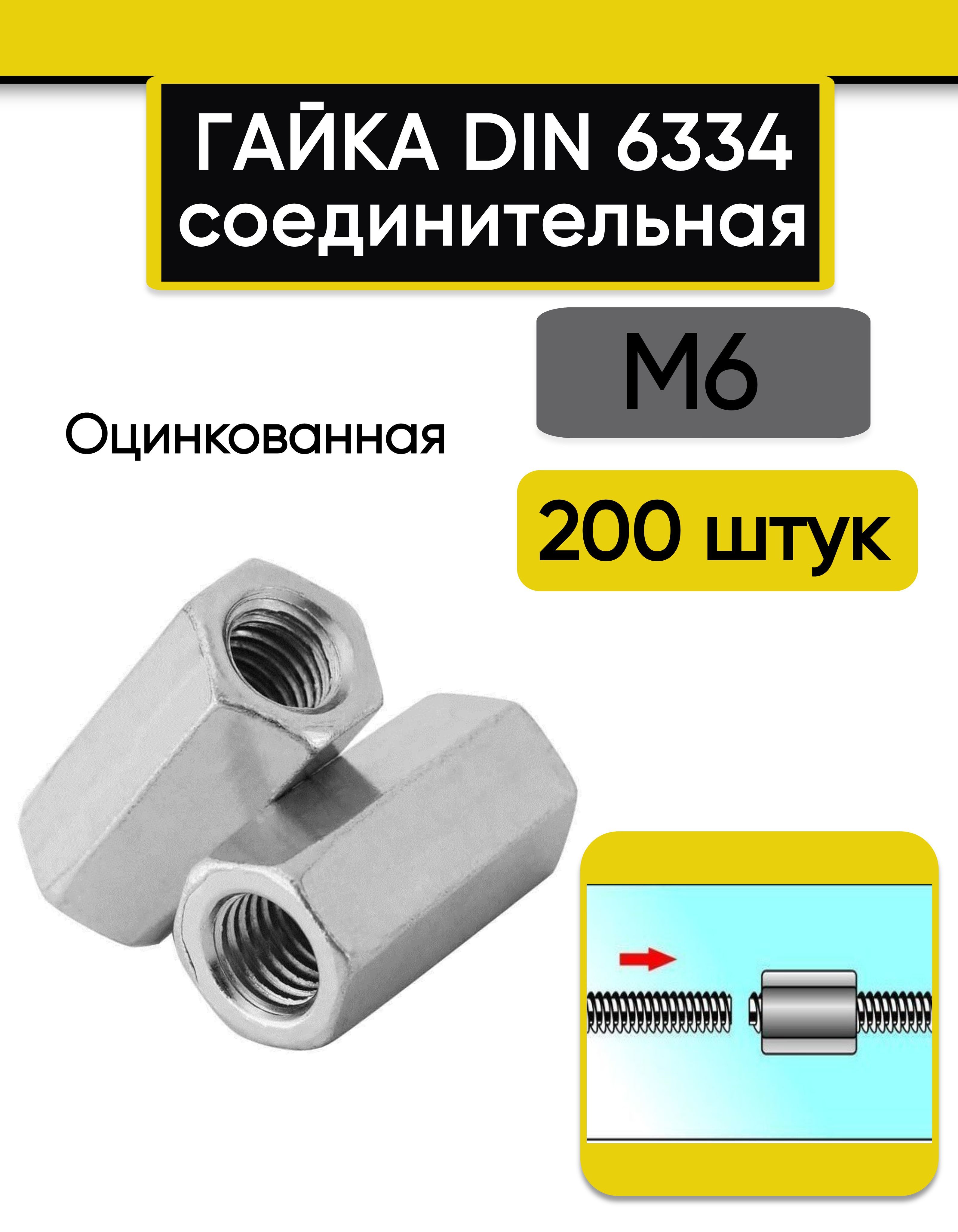 Гайка соединительная М6, 200 шт. переходная стальная, оцинкованная, DIN 6334