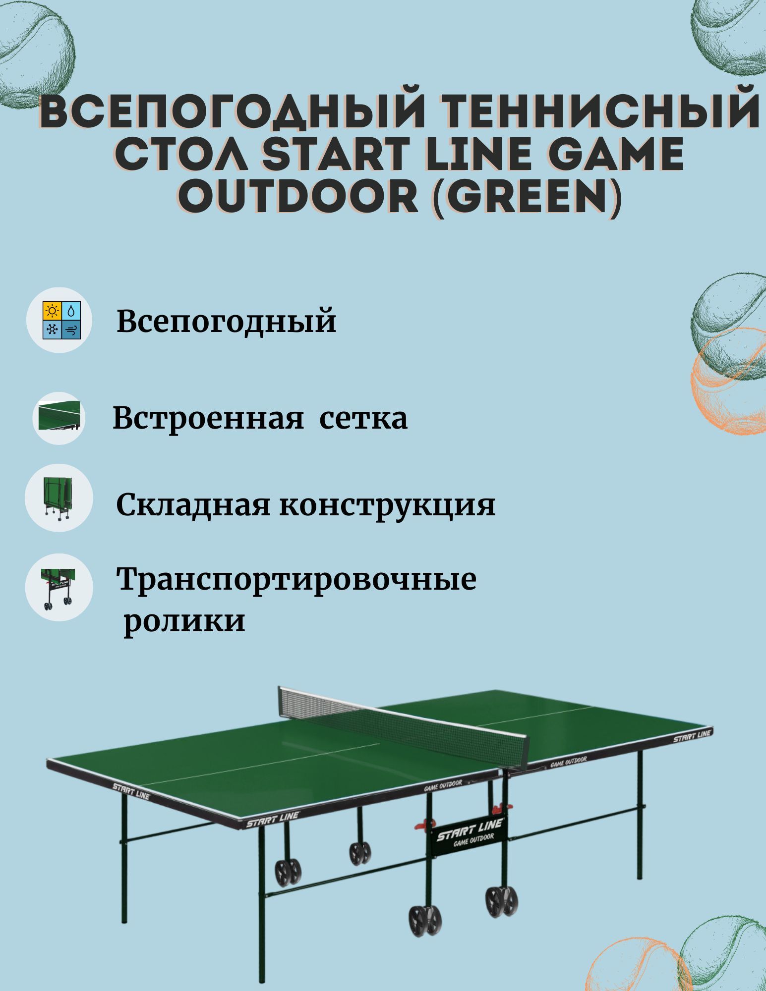 Стол теннисный всепогодный start line game outdoor