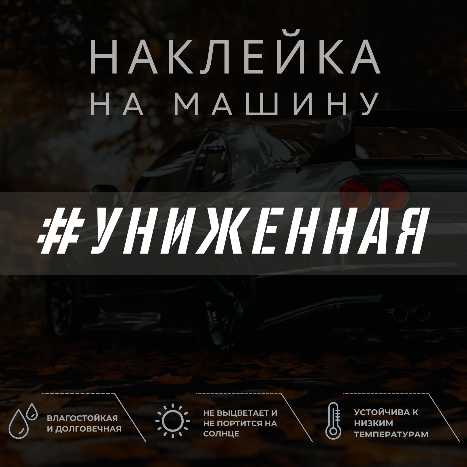 Машина унижения. Машина унижения. Бпан лежачий полицейский. Униженная машина тшровая. Машина унижения.