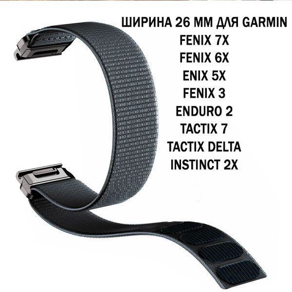 Ремешок TacFit 26 мм. для Garmin Fenix 7x / 6x / 5x / 3, Enduro 2 / Tactix 7, Tactix Delta, Instinct 2X нейлоновый быстросъемный на липучках (серый)