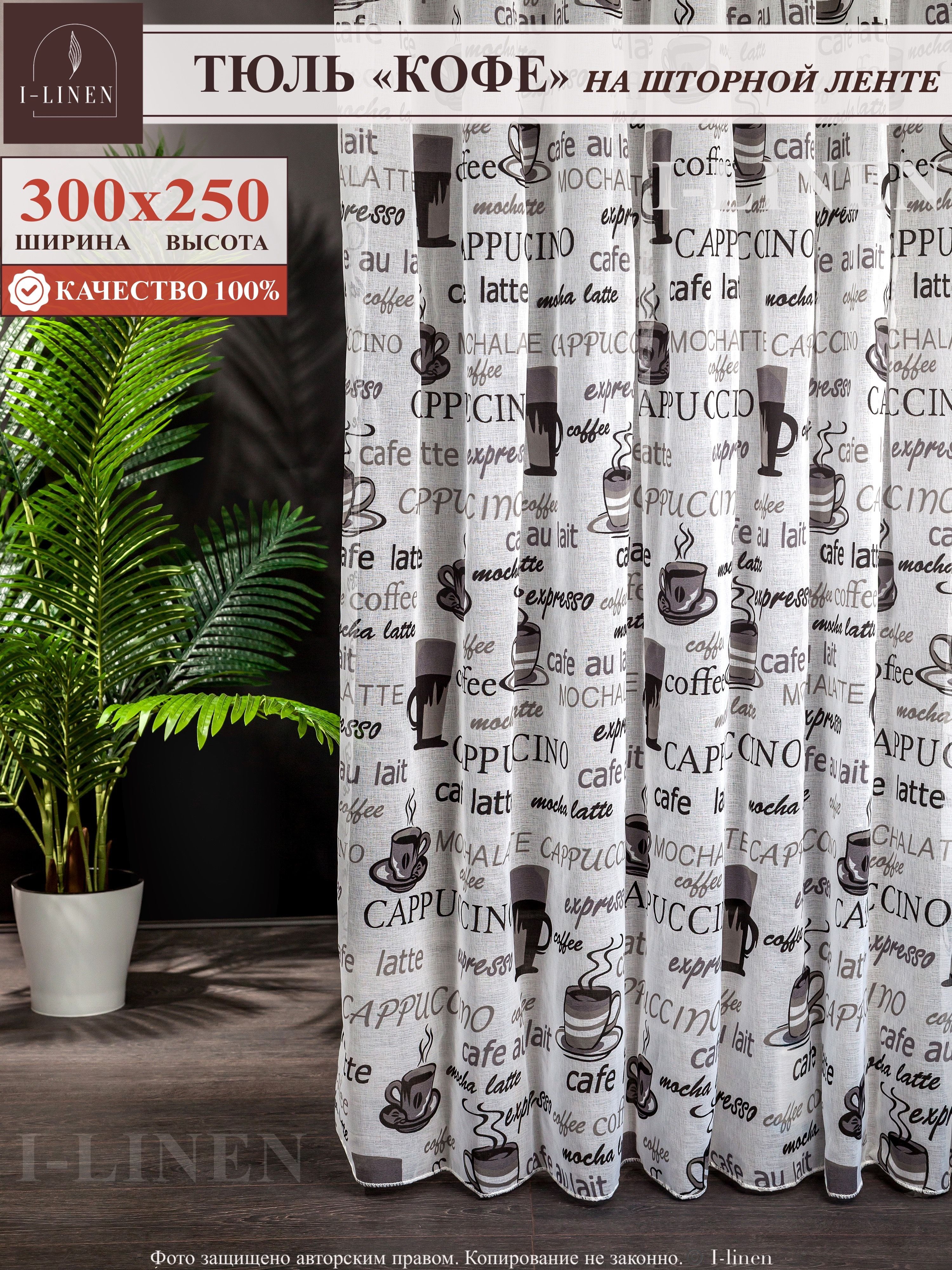 Тюль для комнаты I-linen "Кофе" 300х250 см, серый