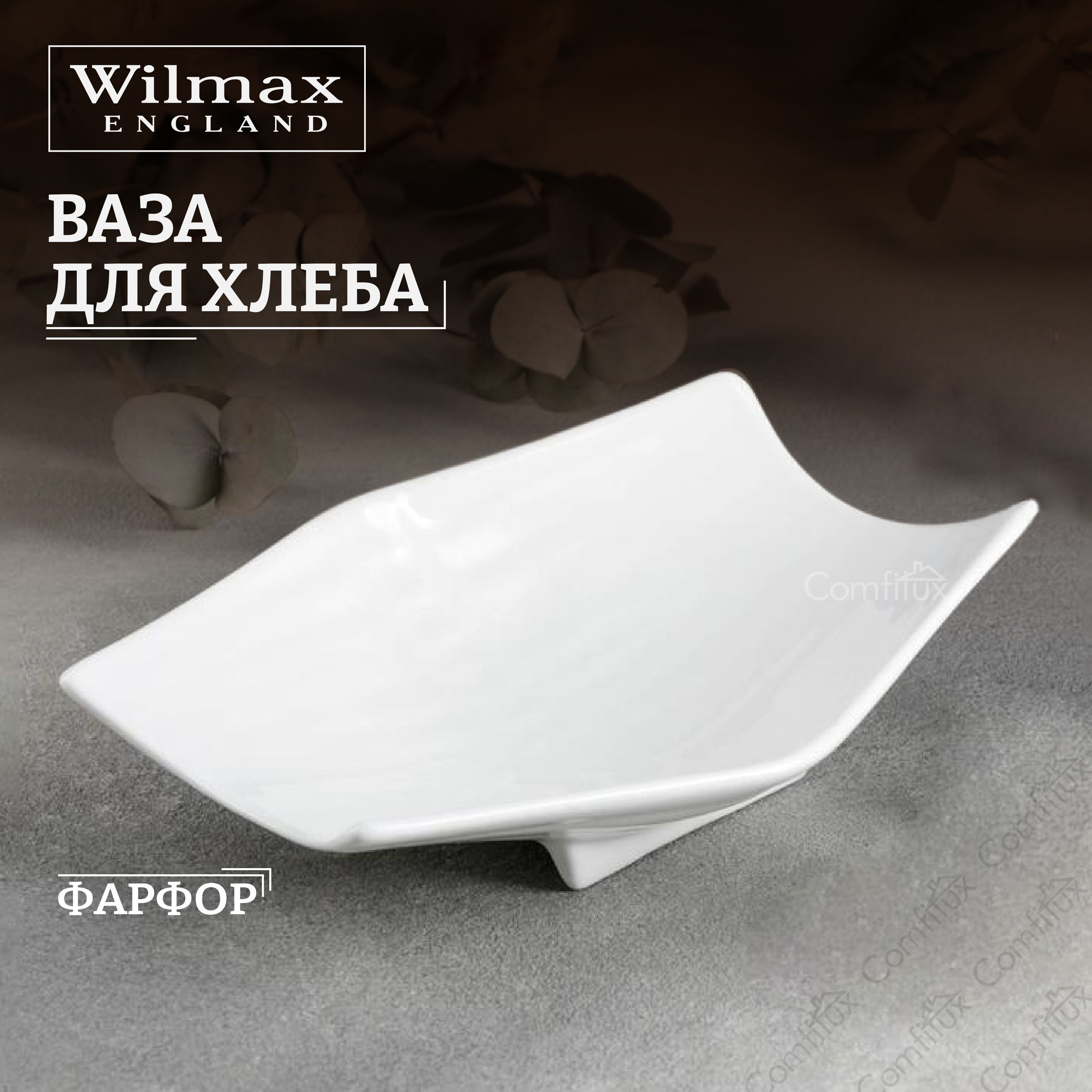 Ваза для фруктов и хлеба Wilmax фарфор 22 см