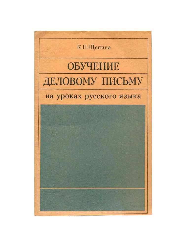 Обучение деловому письму на уроках русского языка. Пособие для учителей | Щепина Клара Павловна