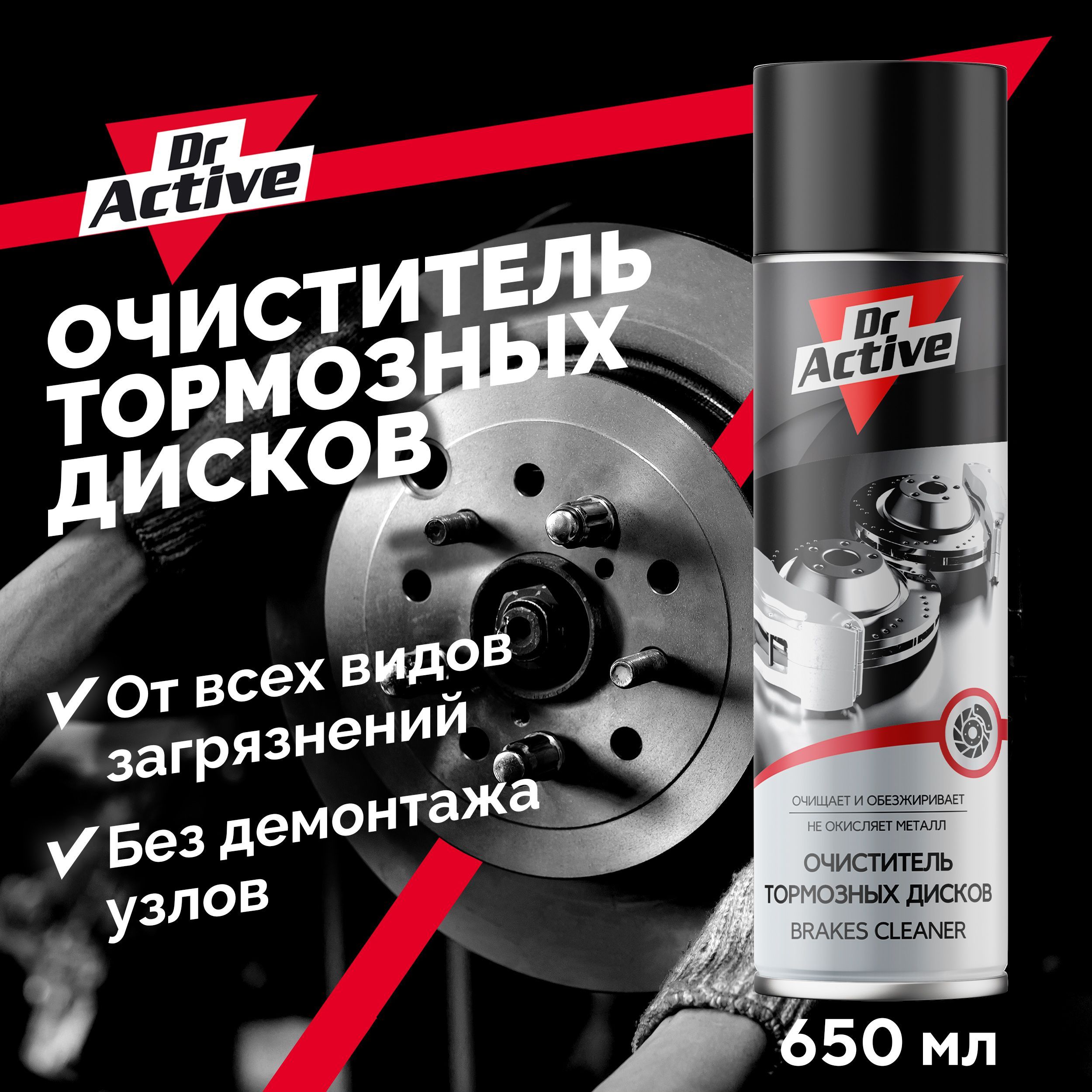 ОчистительтормознойсистемыDr.Active"BrakesCleaner"аэрозоль650мл,очистительтормозов,очистительтормозныхдисков