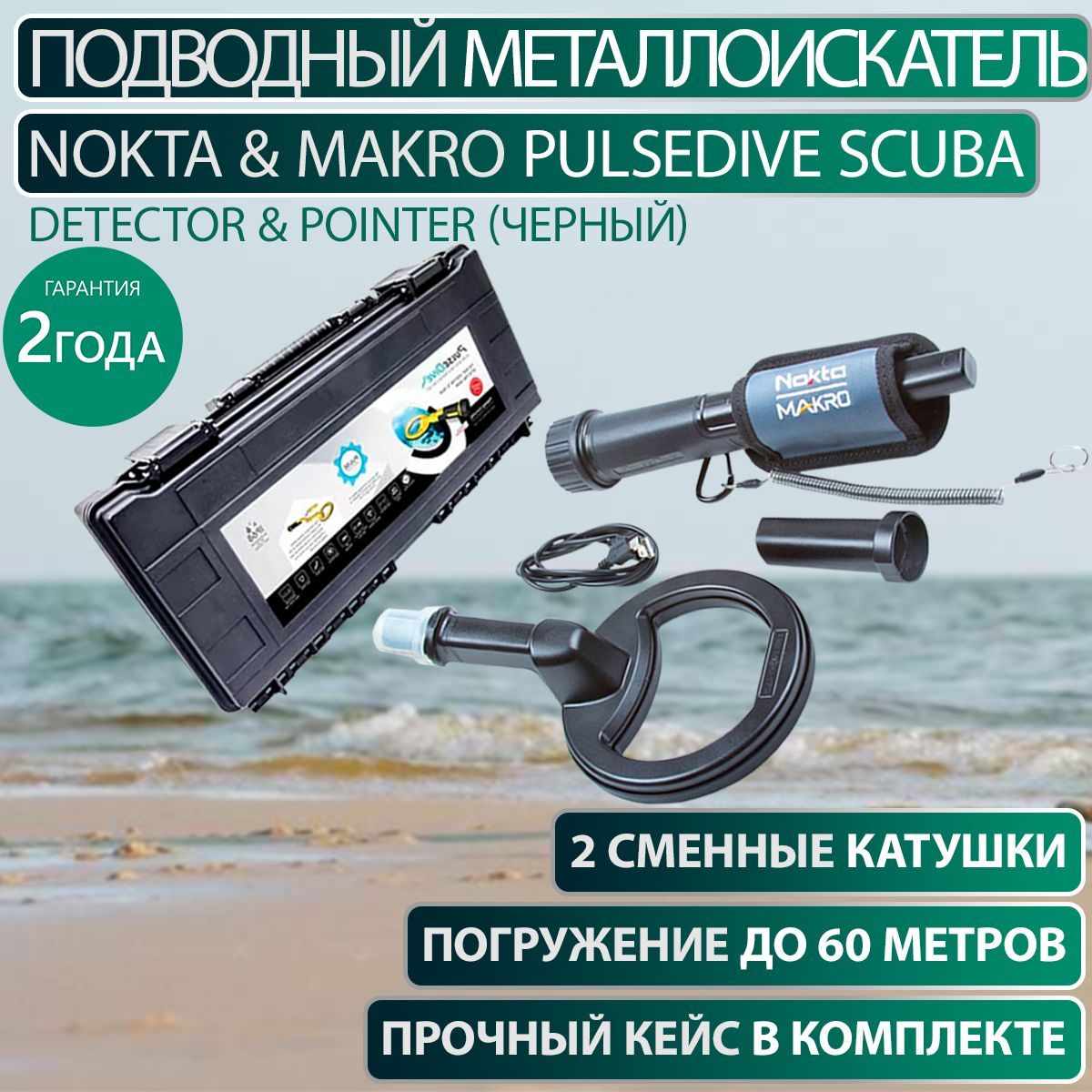 Металлоискатель Nokta & Makro PulseDive Scuba Detector & Pointer (черный)