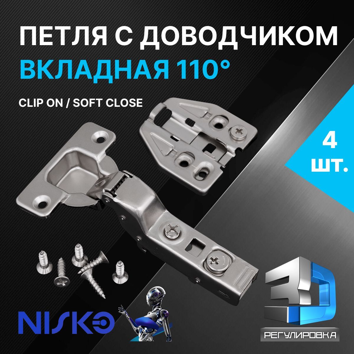 ПетлямебельнаяNISKOвкладнаясдоводчикомsoftclose110градусов3Dрегулировкаclipon4шт.+подкладкаподпетлю4шт.+крепеж