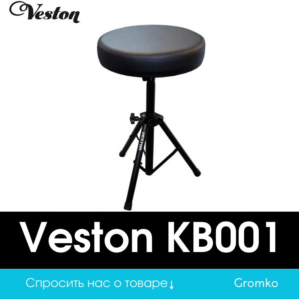 Стул для музыканта Veston KB001