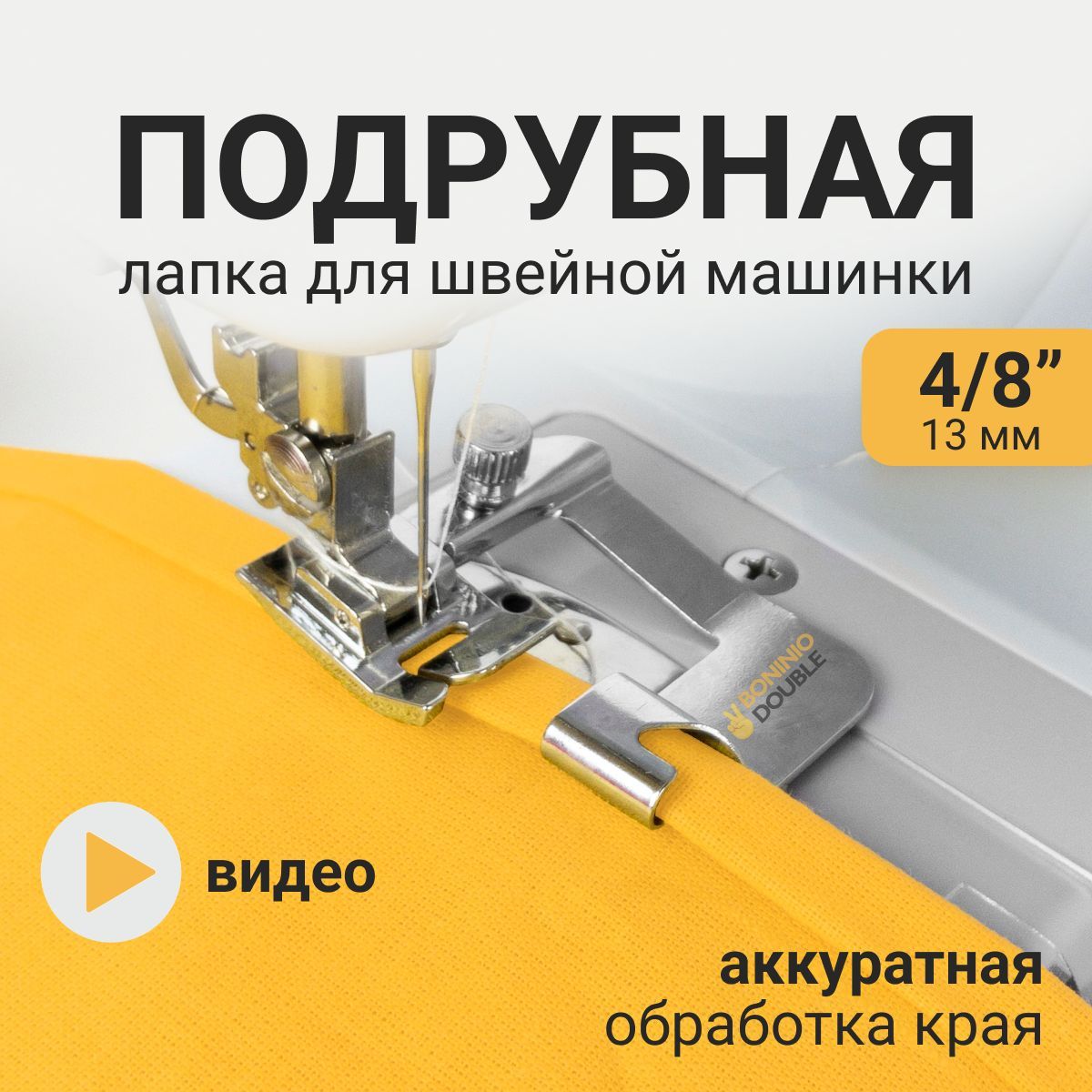 Как работать с подрубочной лапкой