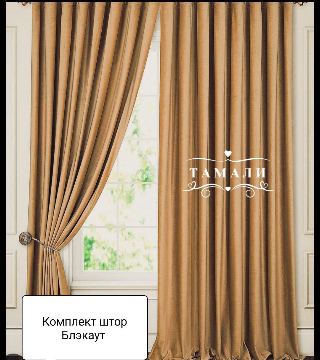 Шторы блэкаут высота 250. Шторы тамали блэкаут.