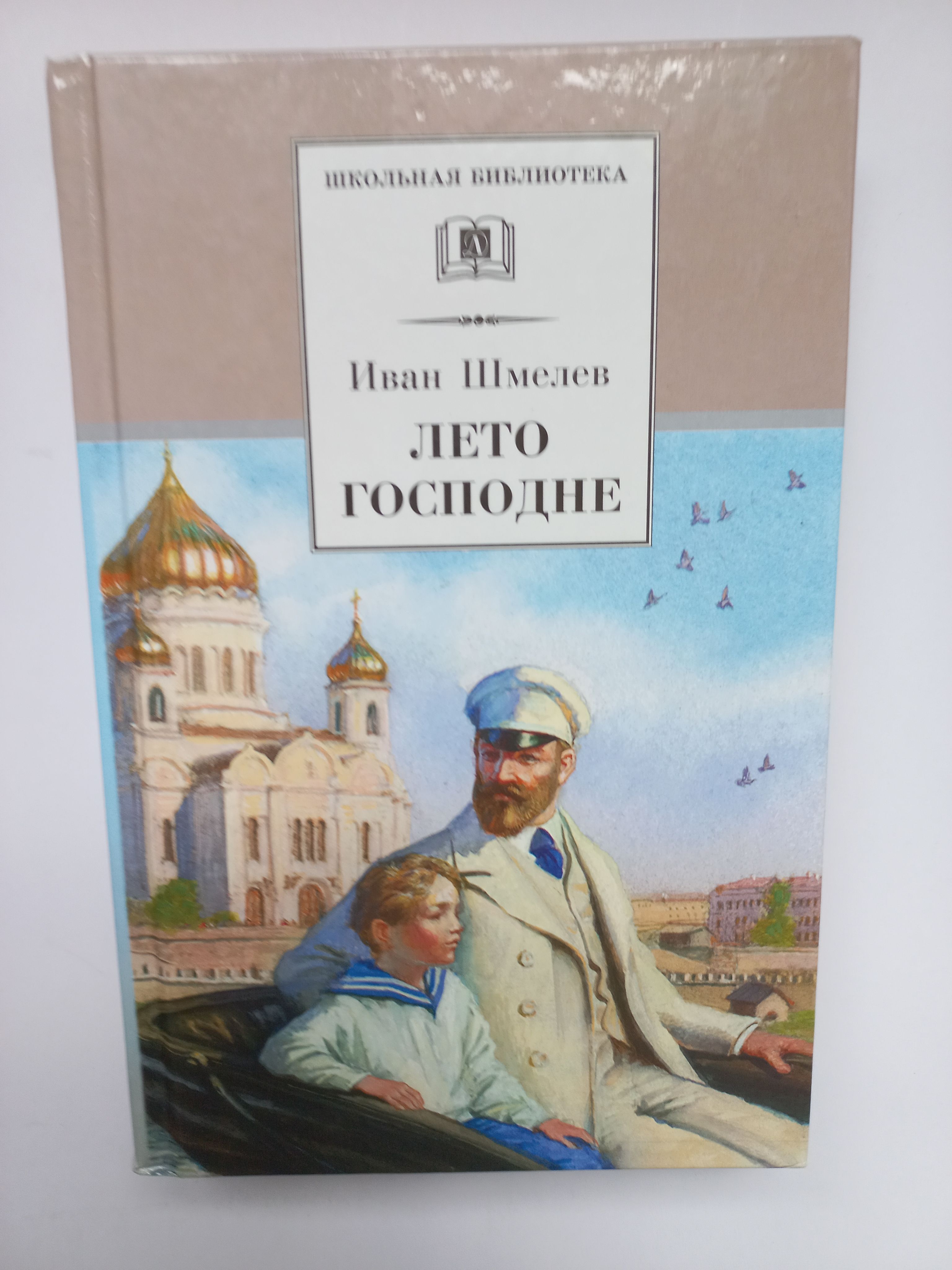 Читать книгу ивана шмелева лето господне. Ивана Сергеевича Шмелева «лето Господне»..