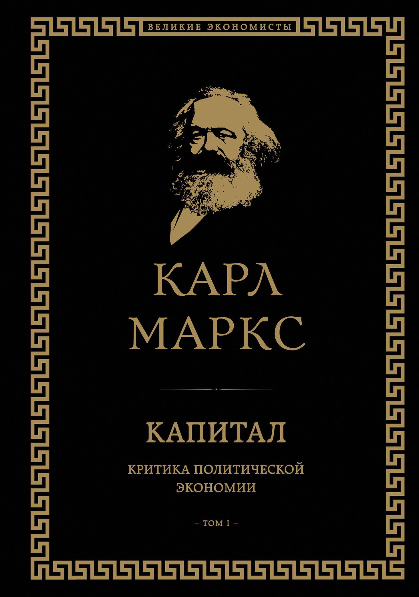 Карл маркс капитал фото Капитал. Критика политической экономии. Том I Маркс Карл - купить с доставкой по