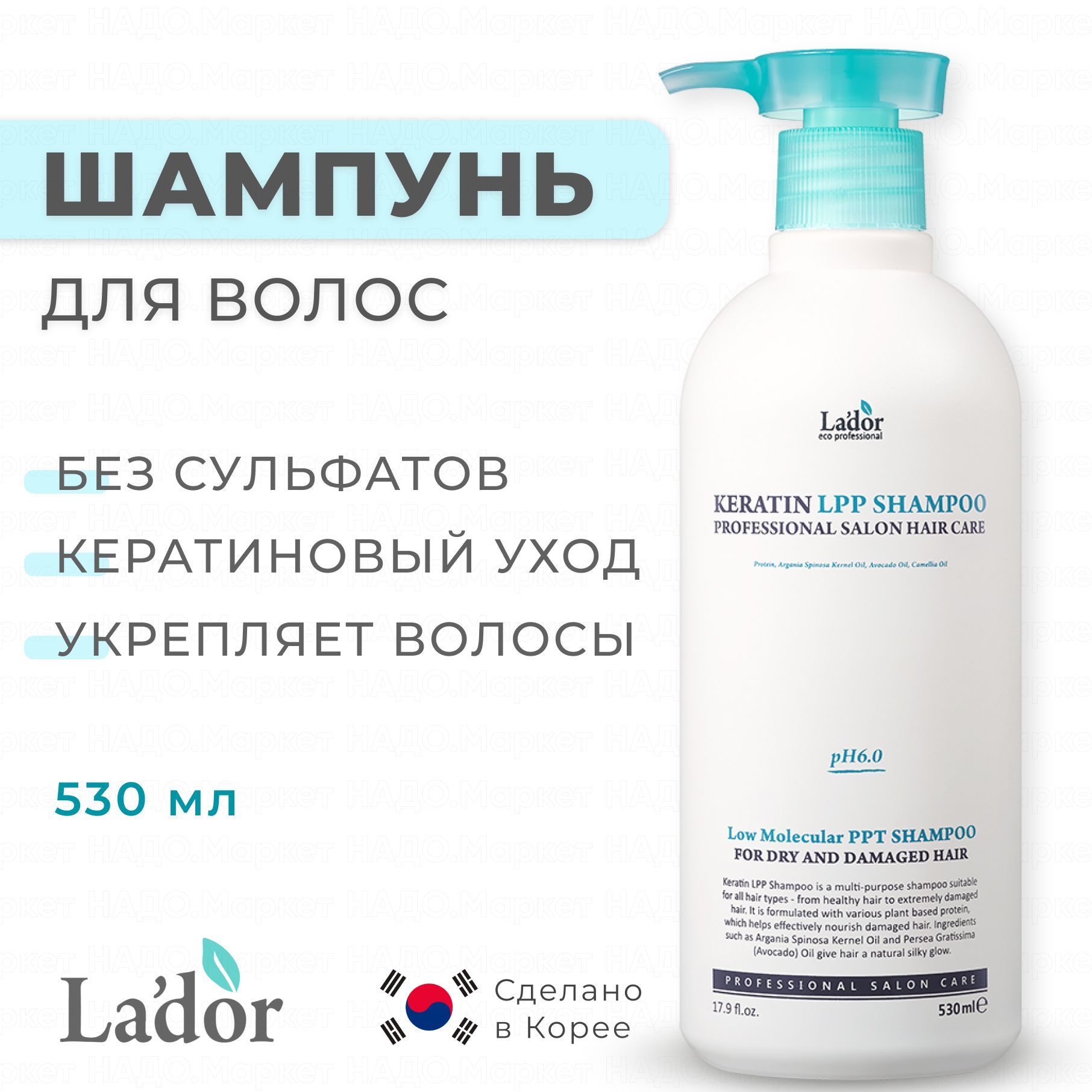 La'dor Шампунь для волос бессульфатный с кератином Lador Keratin LPP Shampoo Ph 6.0, 530 мл.