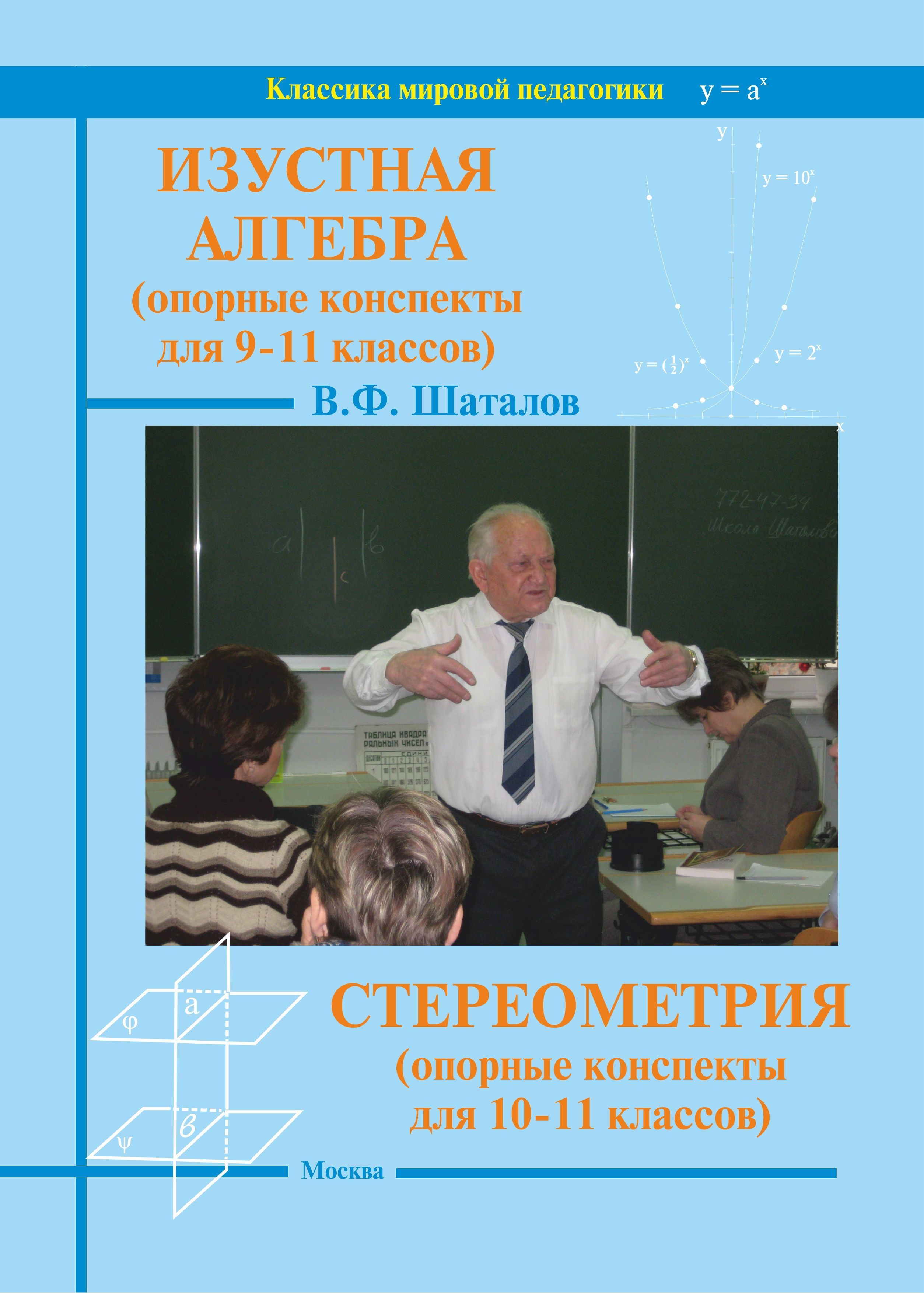 Изустная алгебра+Стереометрия в одной книге (опорные конспекты для 9-11  классов) от Народного учителя СССР В. Шаталова - купить с доставкой по  выгодным ценам в интернет-магазине OZON (1043397189)