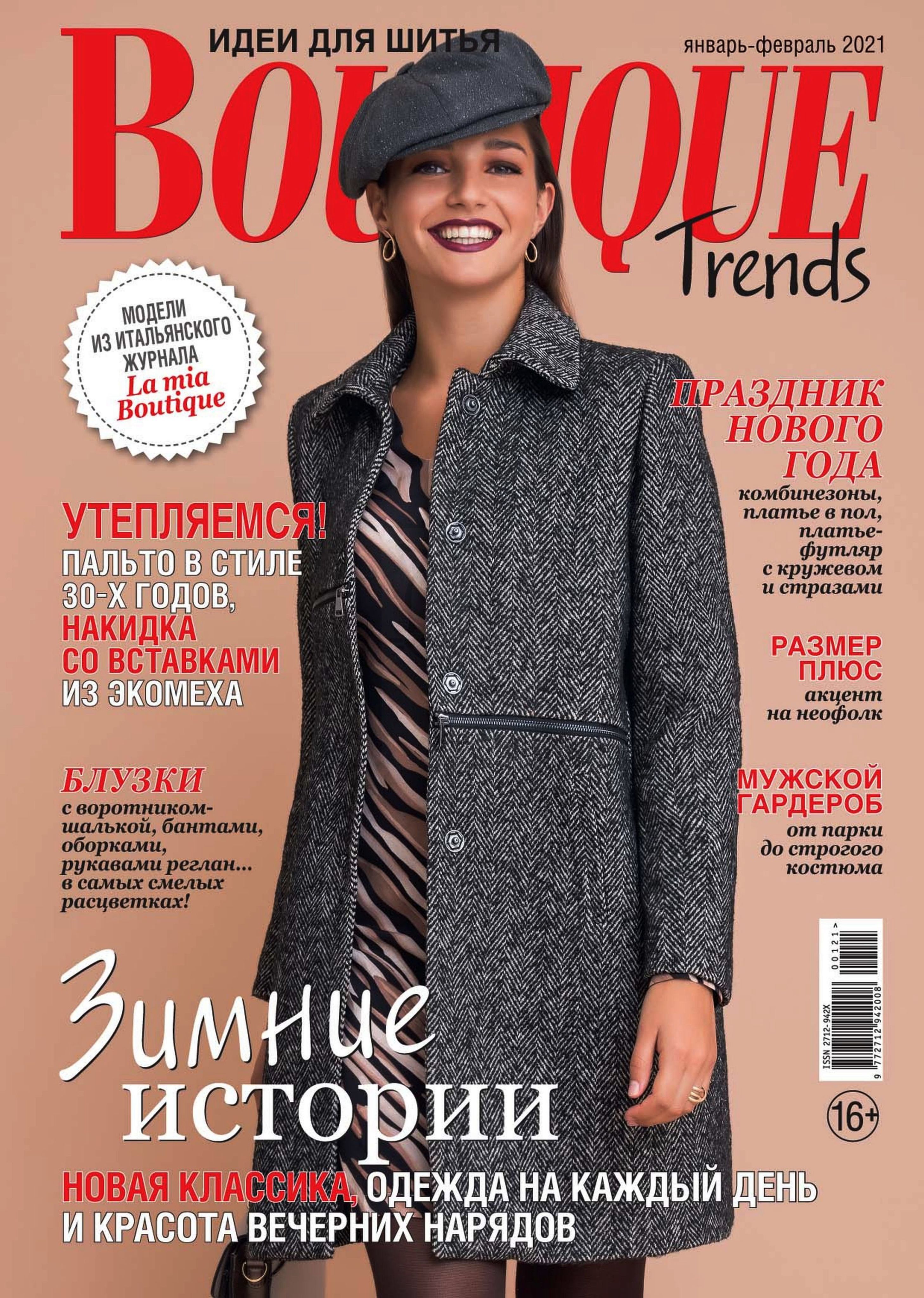 Trend boutique. Журнал бутик Boutique trends Бурда ноябрь 2020. Журнал Boutique. Обложка для журнала. Модели итальянского журнала Boutique.