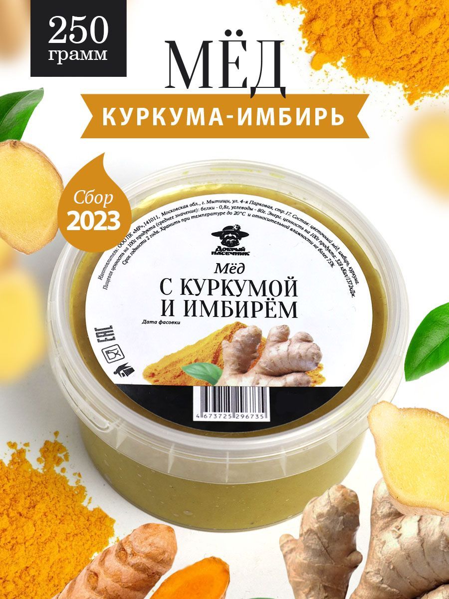 Мед с куркумой и имбирем густой 250 г, натуральный продукт, для иммунитета,  полезный подарок - купить с доставкой по выгодным ценам в интернет-магазине  OZON (847104497)