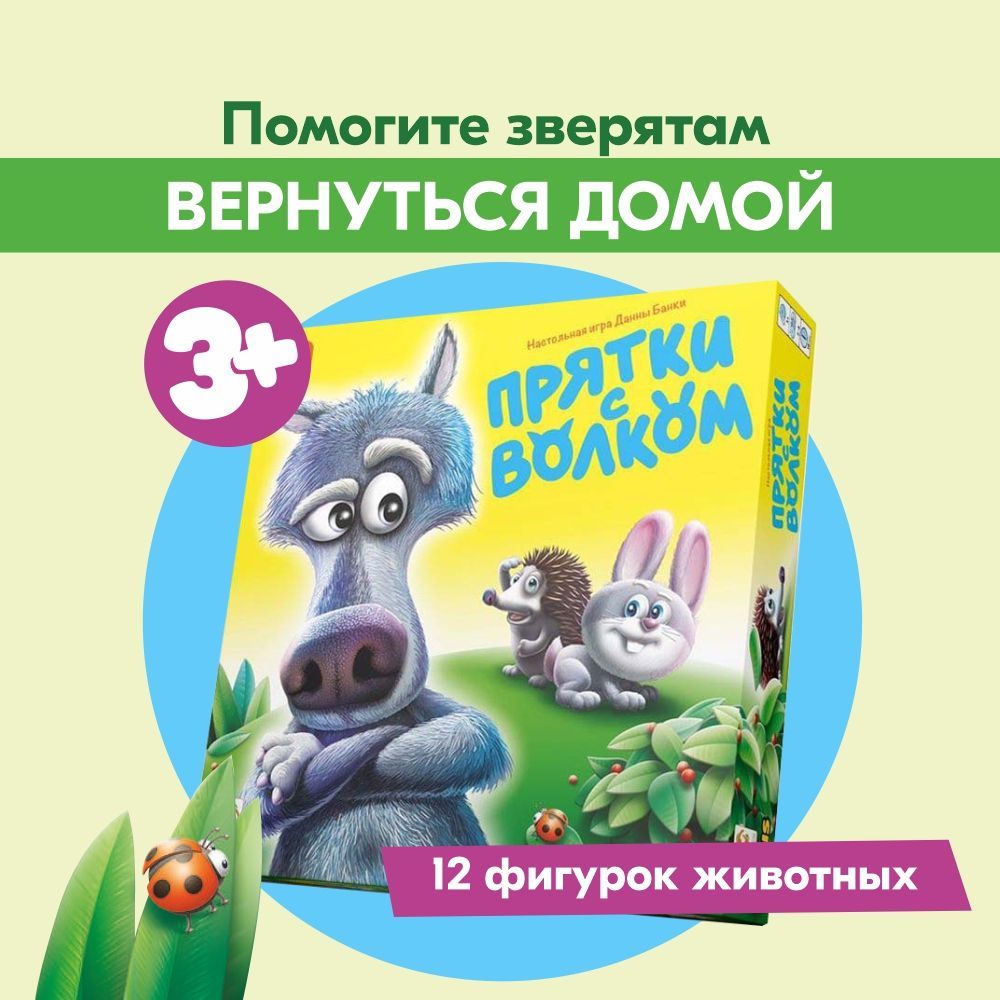 Игра СТИЛЬ ЖИЗНИ Прятки с волком/ Для малышей/ Формы и цвета/ Счет/ 12  фигурок животных