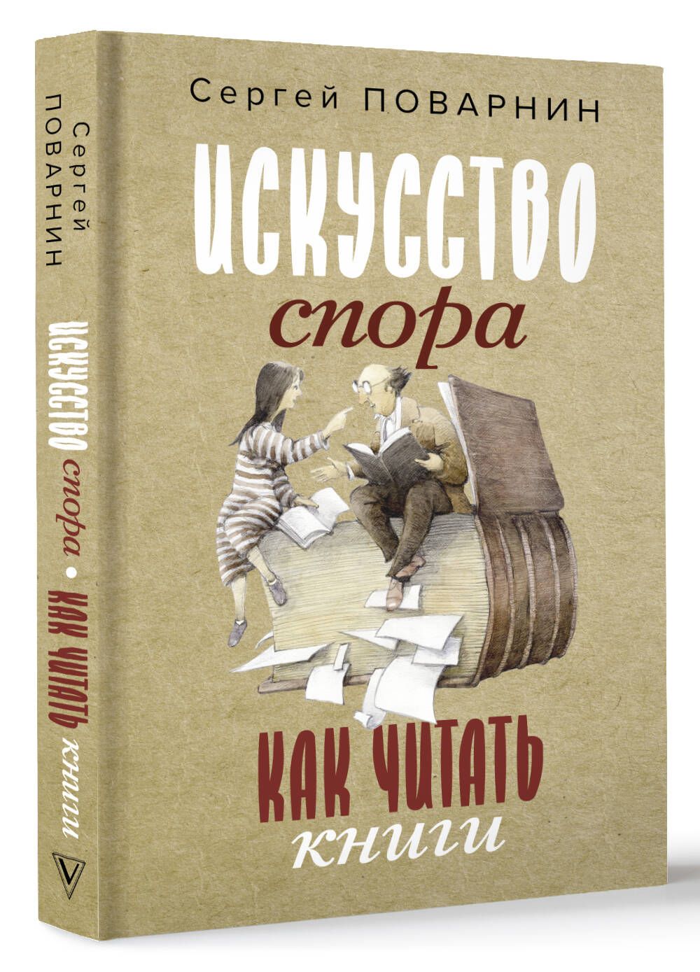 Искусство спора. Как читать книги | Поварнин Сергей Иннокентьевич - купить  с доставкой по выгодным ценам в интернет-магазине OZON (1045110487)