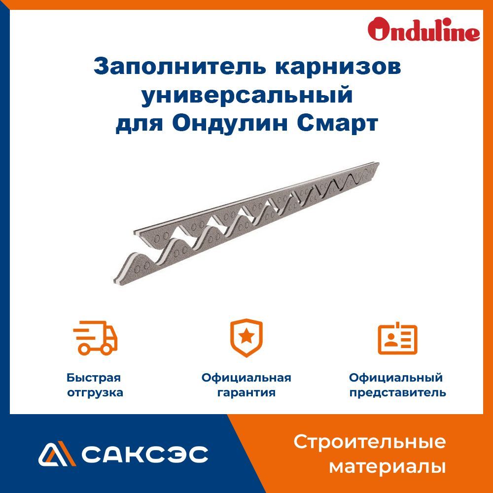 Заполнитель Карнизов Ондулин – купить в интернет-магазине OZON по ...