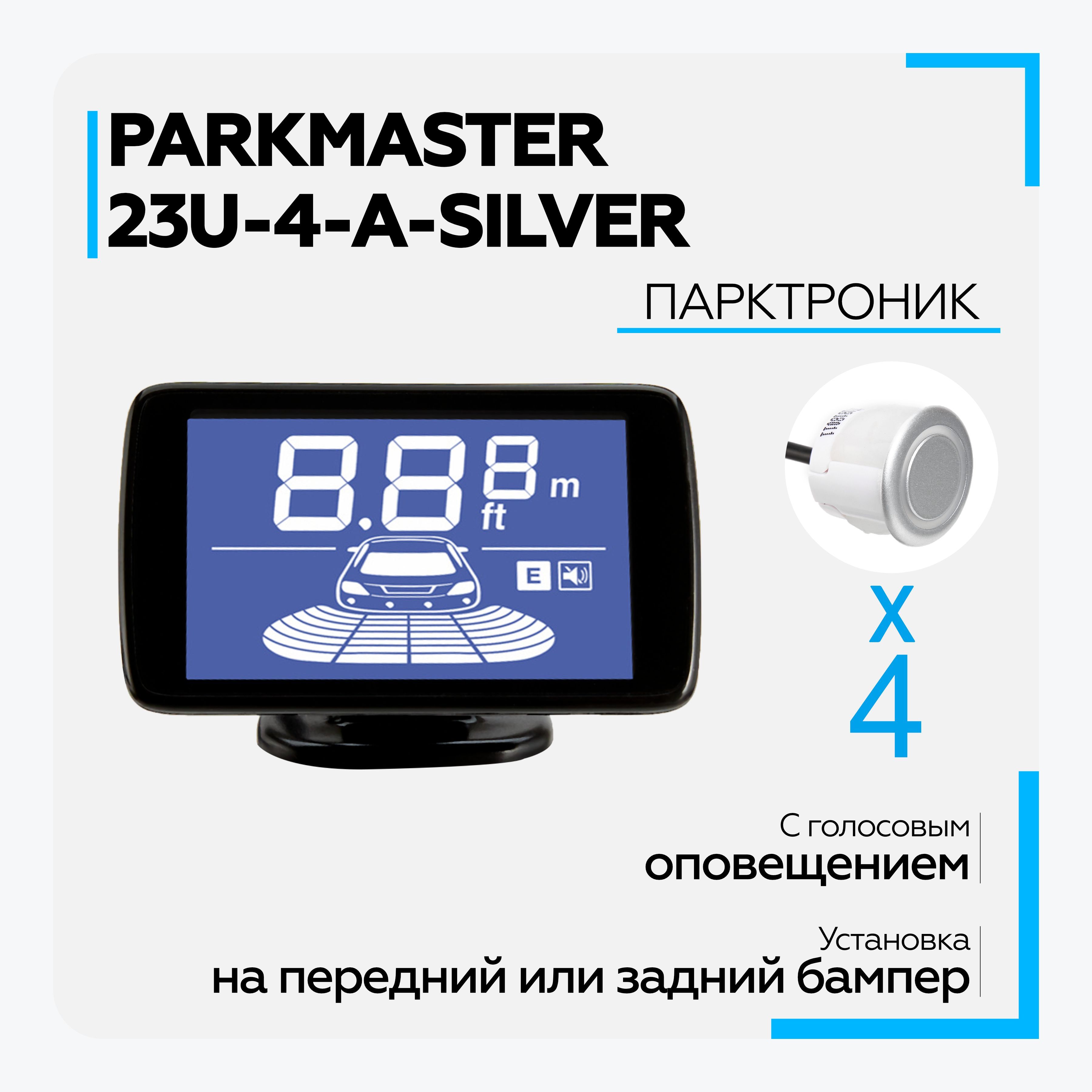 Парктроник самостоятельно. Парковочный радар PARKMASTER. Steel Mate парктроник 4 датчика. Steel Mate парктроник 8 датчиков. Паркмастер дисплей.