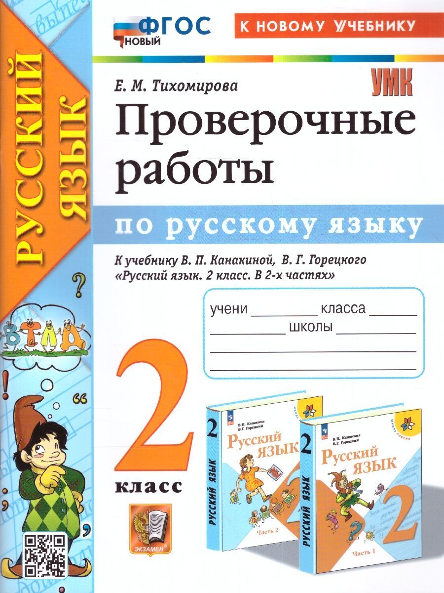 Русский язык 2 класс. Проверочные работы. К учебнику В. П. Канакиной, В. Г.  Горецкого. ФГОС | Тихомирова Елена Михайловна - купить с доставкой по  выгодным ценам в интернет-магазине OZON (1091387171)