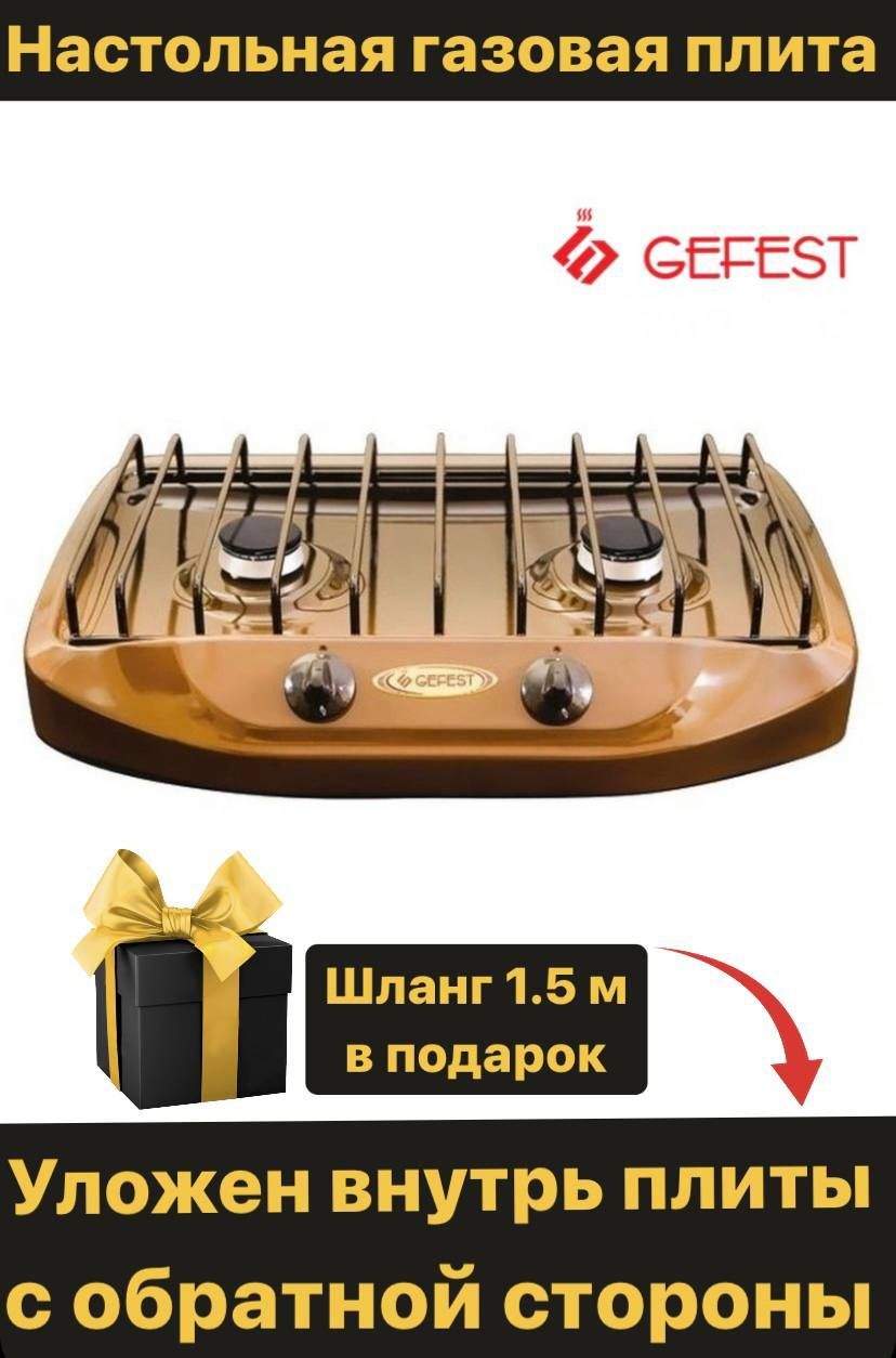 Gefest Газовая настольная плита 700-02, коричневый