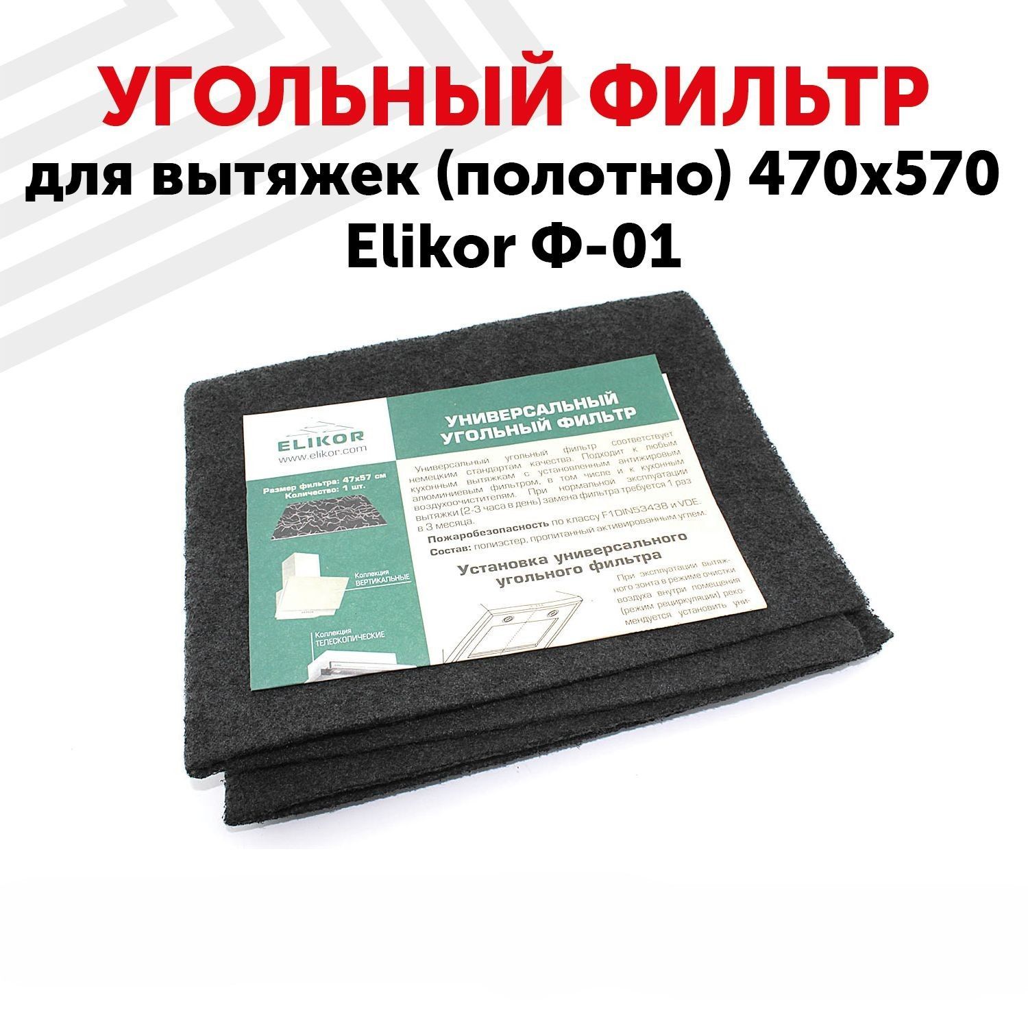 Угольный фильтр для вытяжки (полотно) Elikor Ф-01, универсальный, 470х570 мм