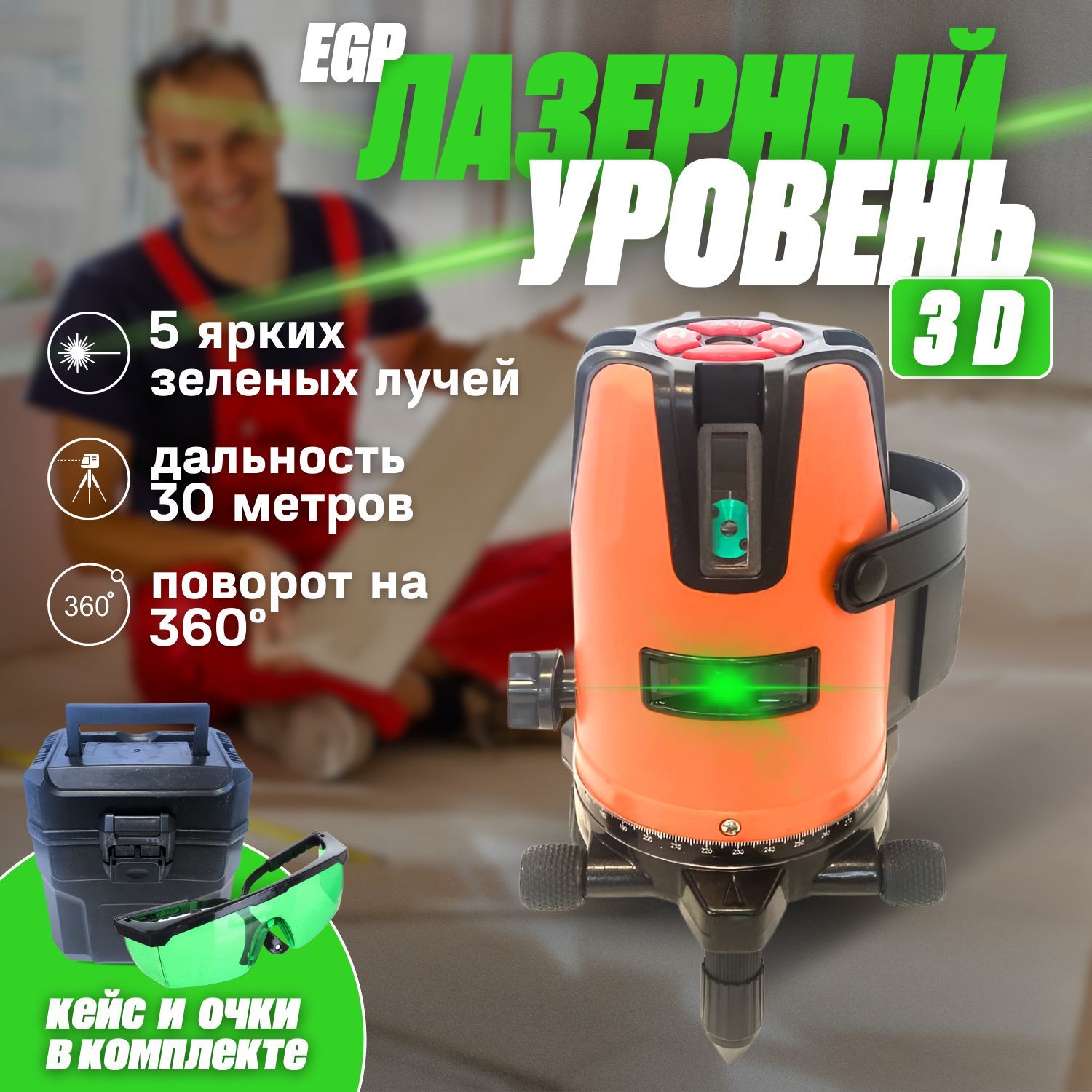 Профессиональный 3D лазерный уровень EGP 5 линий зеленый луч , 360 градусов  / Строительный нивелир / Построитель Плоскостей