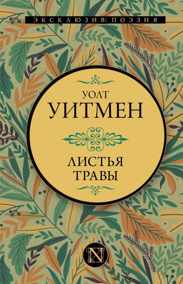 Листья травы | Уитмен Уолт