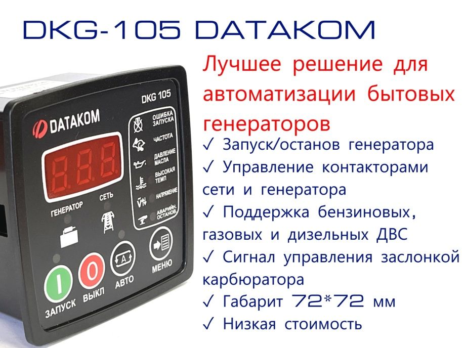 Автозапуск генератора Datakom DKG-105 STD