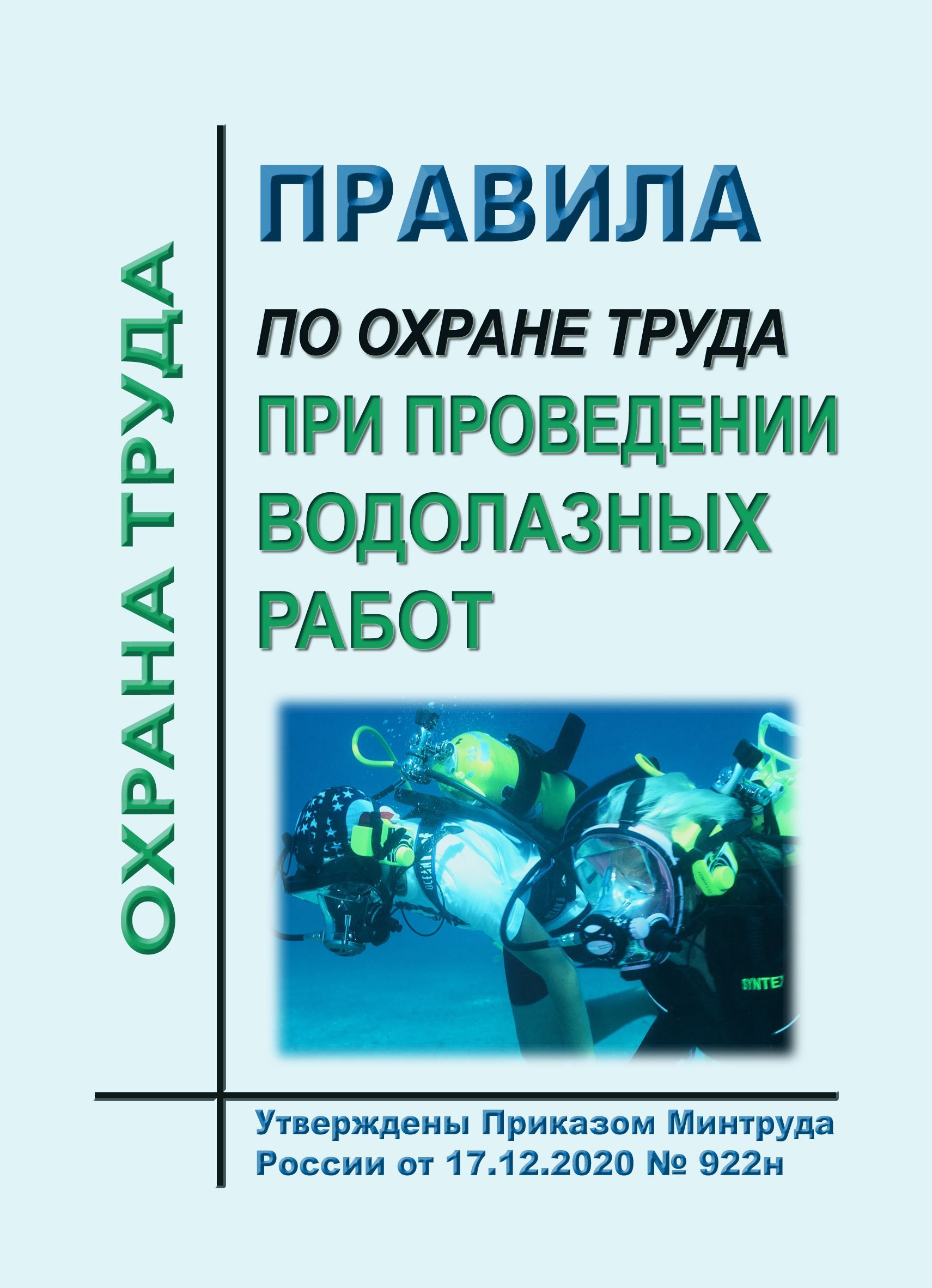 правила безопасности труда при водолазных работах (188) фото