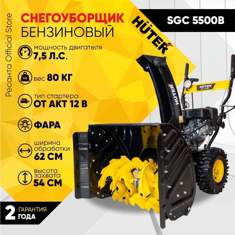 СнегоуборщикHuterSGC5500B-7,5л.с,скорости-5вперед/2назад,шир.62см,выс.54см,отАКБ12В,фара