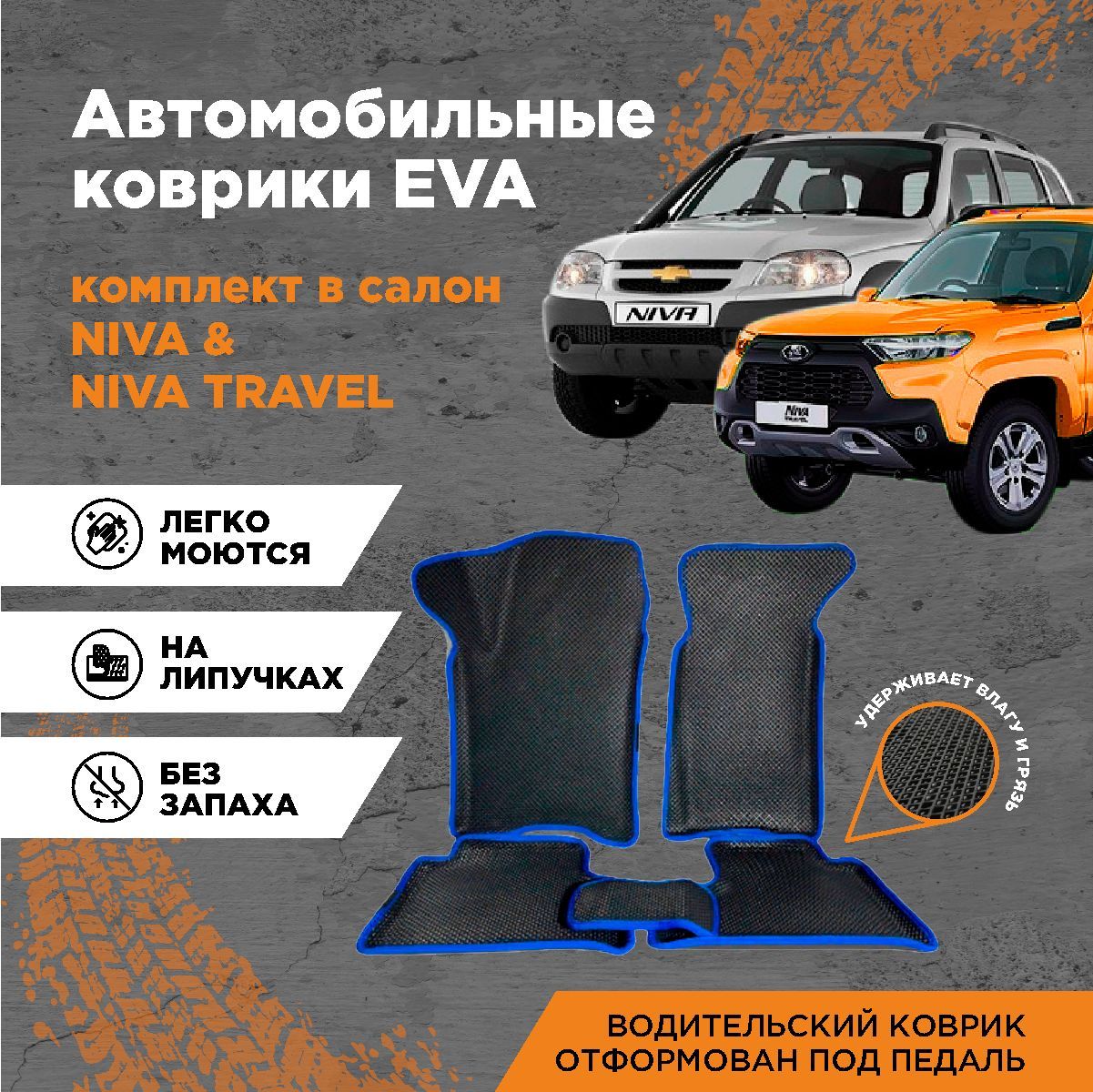 Коврики в салон автомобиля AUTOCASE Niva, Niva (2002-2020), Niva Travel,  цвет черный, синий - купить по выгодной цене в интернет-магазине OZON  (492778205)